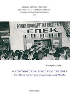 Ο σύντομος πολιτικός βίος της ΕΠΕΚ