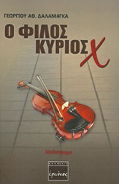 Ο φίλος κύριος Χ