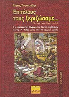 Επιτέλους τους ξεριζώσαμε…