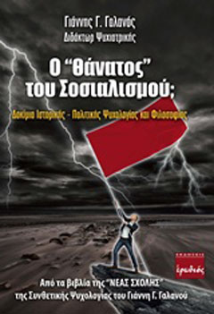 Ο “θάνατος” του σοσιαλισμού;