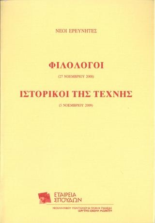 ΝΕΟΙ ΕΡΕΥΝΗΤΕΣ: ΦΙΛΟΛΟΓΟΙ ΚΑΙ ΙΣΤΟΡΙΚΟΙ ΤΗΣ ΤΕΧΝΗΣ