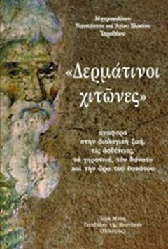 “Δερμάτινοι χιτώνες”