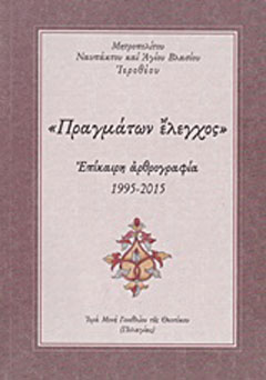 “Πραγμάτων έλεγχος”