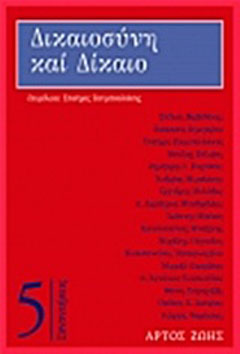 Δικαιοσύνη και δίκαιο