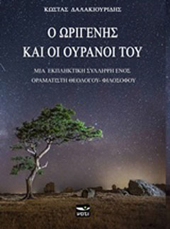 Ο Ωριγένης και οι ουρανοί του