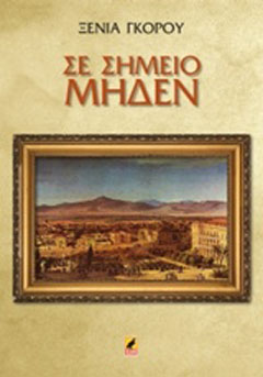 Σε σημείο μηδέν