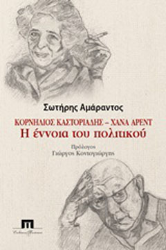 Κορνήλιος Καστοριάδης – Χάνα Άρεντ: Η έννοια του πολιτικού