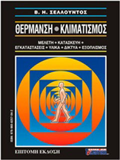 Θέρμανση – Κλιματισμός