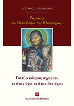 Ρώτησα την Οσία Σοφία της Κλεισούρας…: Γιατί ο κόσμος αγριεύει, κι όταν έχει κι όταν δεν έχει;