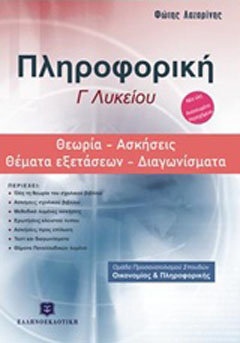 Πληροφορική Γ΄λυκείου: Θεωρία, ασκήσεις, θέματα εξετάσεων, διαγωνίσματα