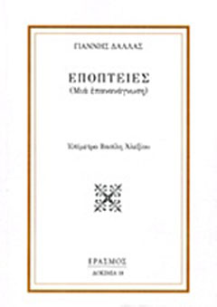 Εποπτείες