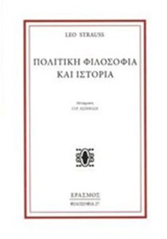 Πολιτική φιλοσοφία και ιστορία
