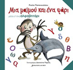Μια μαϊμού και ένα ψάρι μέσα σ’ ένα αλφαβητάρι