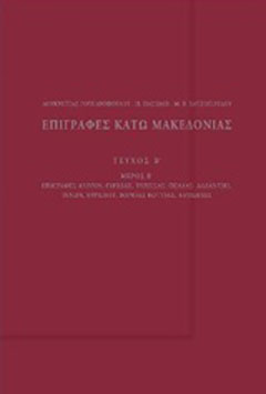Επιγραφές Κάτω Μακεδονίας