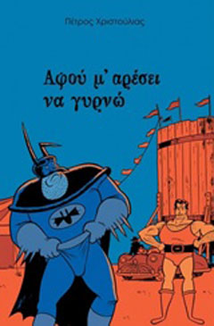 Αφού μ’ αρέσει να γυρνώ