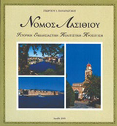Νομός Λασιθίου