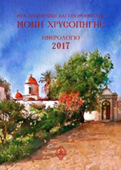 Ιερά Πατριαρχική και Σταυροπηγιακή Μονή Ζωοδόχου Πηγής – Χρησοπηγής: Ημερολόγιο 2017