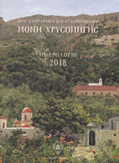 Ιερά Πατριαρχική και Σταυροπηγιακή Μονή Χρυσοπηγής : Ημερολόγιο 2018