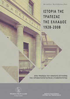 Ιστορία της Τράπεζας της Ελλάδος (1928-2008)