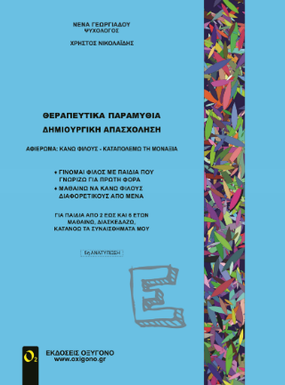 Θεραπευτικά παραμύθια – Δημιουργική απασχόληση