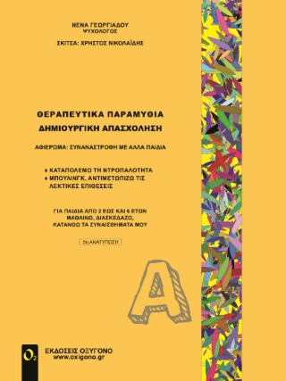 Θεραπευτικά παραμύθια – Δημιουργική απασχόληση