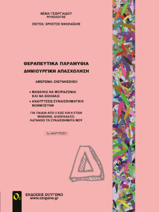 Θεραπευτικά παραμύθια – Δημιουργική απασχόληση