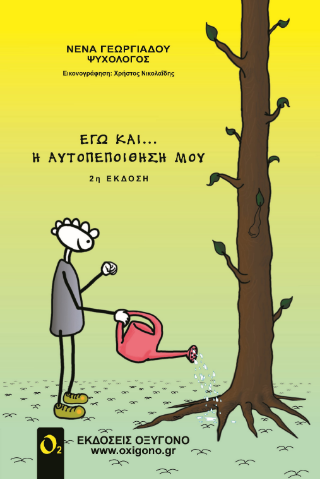 Εγώ και η… αυτοπεποίθησή μου