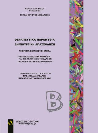 Θεραπευτικά παραμύθια – Δημιουργική απασχόληση