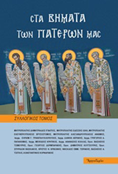 Στα βήματα των Πατέρων μας