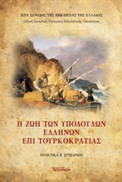 Η ζωή των υποδούλων Ελλήνων επί Τουρκοκρατίας