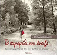 Το παραμύθι σου άνοιξε…