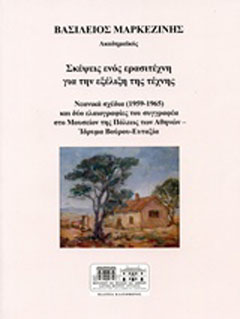 Σκέψεις ενός ερασιτέχνη για την εξέλιξη της τέχνης