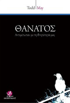 Θάνατος