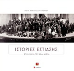Ιστορίες εστίασης στην Πάτρα του 20ού αιώνα