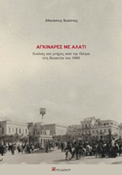 Αγκινάρες με αλάτι
