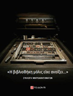 “Η βιβλιοθήκη μόλις είχε ανοίξει…”