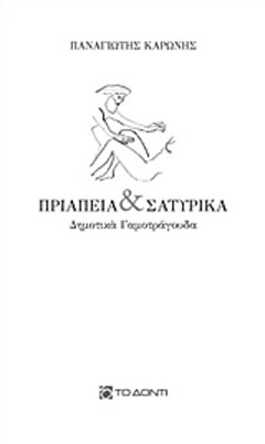 Πριάπεια και σατυρικά