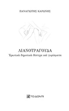 Λιανοτράγουδα
