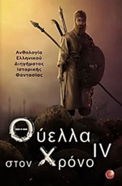 Θύελλα στον χρόνο IV
