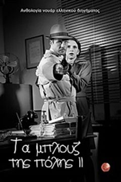 Τα μπλουζ της πόλης II