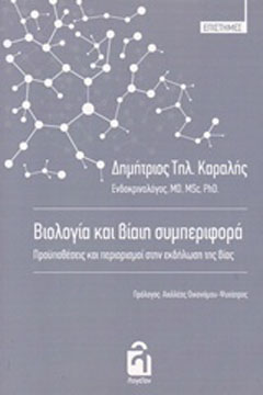 Βιολογία και βίαιη συμπεριφορά