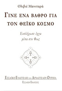 Γίνε ένα βάθρο για τον θεϊκό κόσμο
