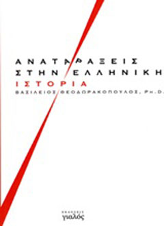 Αναταράξεις στην ελληνική ιστορία