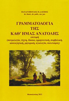 Γραμματολογία της καθ’ ημάς Ανατολής