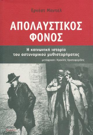 Απολαυστικός φόνος