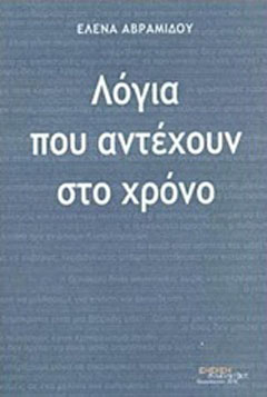 Λόγια που αντέχουν στο χρόνο