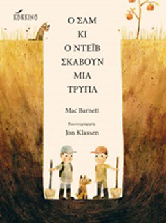 Ο Σαμ και ο Ντέιβ σκάβουν μια τρύπα