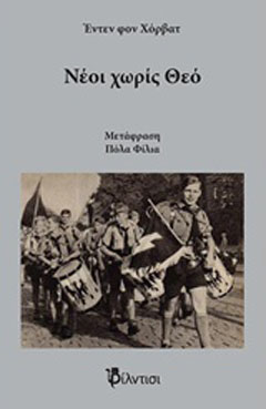 Νέοι χωρίς Θεό