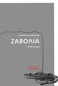 Ζαβολιά