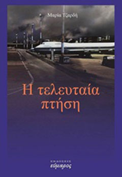 Η τελευταία πτήση